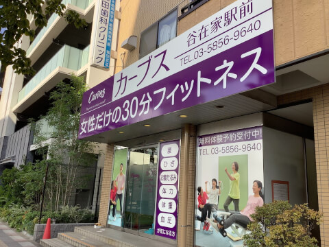 カーブス 谷在家駅前_1番目の写真
