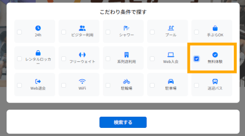 ジムさがーす_無料体験