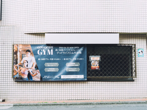 GOODLIFE GYM 代田橋店_1番目の写真