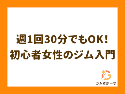 ジム初心者の女性は何する？初日の流れと失敗しないメニュー