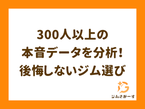 【アンケート調査】後悔しないジム選びとは？利用者の本音から見えた失敗しないポイント