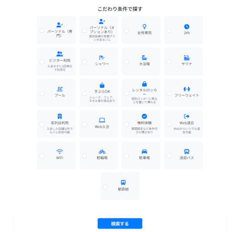 こだわり条件_検索_ジムさがーす