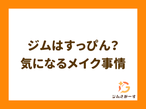 ジムのメイクどうしてる？化粧したままは肌に悪い？すっぴん対策とおすすめの通い方