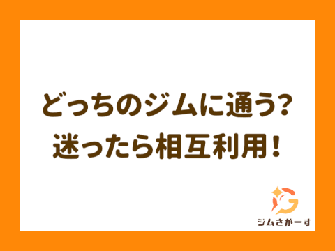ジムの「相互利用」とは？他店舗に通うメリットや注意点を解説