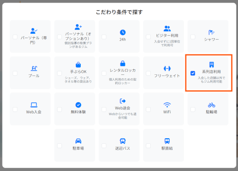 ジムさがーす_検索_こだわり条件_系列店利用