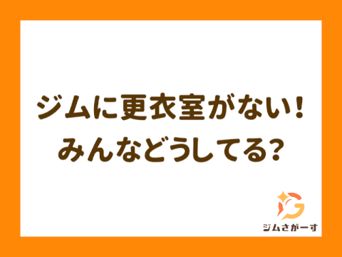 ジムに更衣室がないけど普通？みんなどこで着替えてる？リアルな事情と通い方