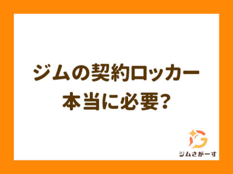 ジムの契約ロッカーはいらない？借りるべき人の特徴と料金相場を解説
