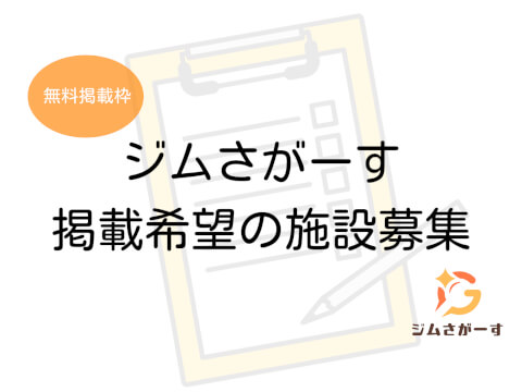 【掲載施設募集】あなたのジムの魅力をより多くのお客様へ。「ジムさがーす」で新しい集客を始めませんか？