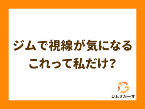 ジムで人目が気になるときは？見られるのが嫌な人向けの対処法とジムの選び方