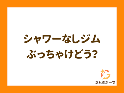 ジムにシャワーは必要？いらない人の特徴とシャワーあり・なしジムの選び方