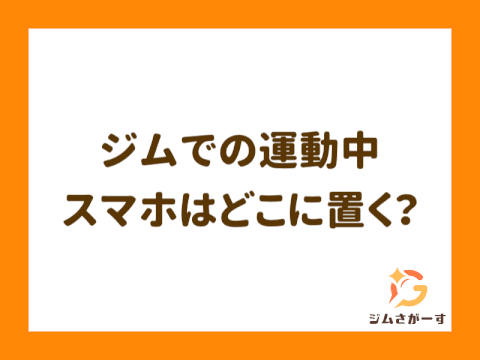 ジムでのスマホの置き場は？マナー違反にならない安全な持ち歩きグッズまとめ