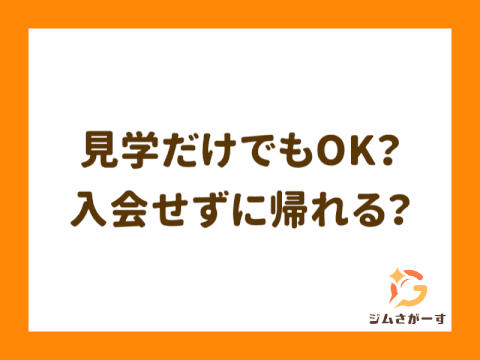 ジムは見学だけできる？手ぶらでOK！いきなり入会が不安な人へ