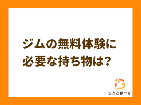 ジムの無料体験に必要な持ち物は？初めてでも困らない準備を解説