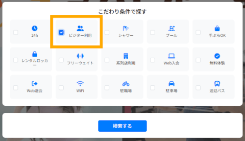 ジムさがーす_検索_ビジター利用