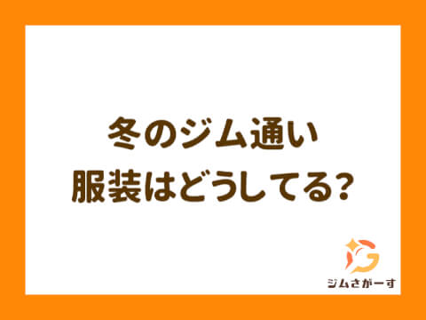 冬のジムの服装はどうする？男女別コーデや行き帰りの防寒・汗冷え対策を解説