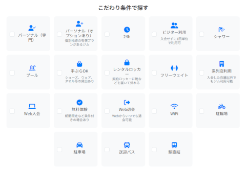 こだわり条件_検索_ジムさがーす