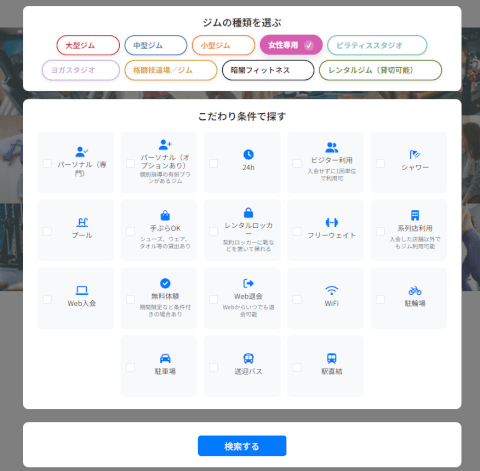 ジムさがーす_女性専用ジムを探す