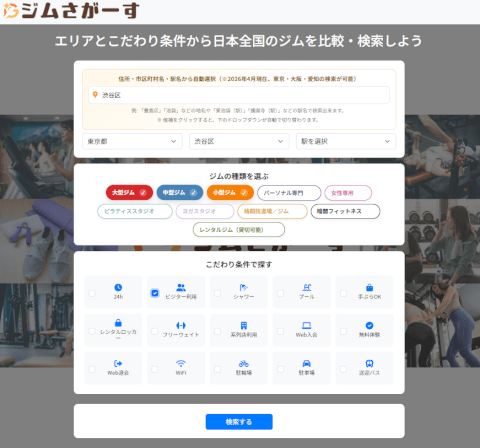 ジムさがーす_ジム比較検索_絞り込み検索