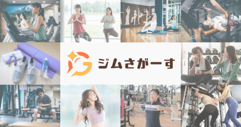 ジムさがーすとは_サービス概要