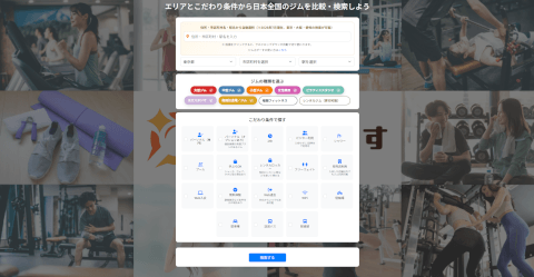 ジムさがーす_トップページ_比較_検索