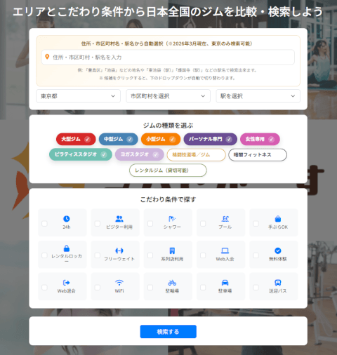 ジムさがーす_ジム検索_こだわり条件