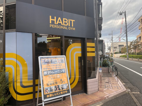 HABIT PERSONAL GYM 桜新町店の写真3