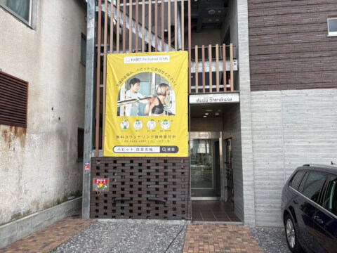 HABIT PERSONAL GYM 白金高輪店の写真5
