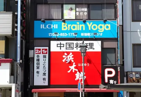 イルチブレインヨガ 新瑞橋_1番目の写真