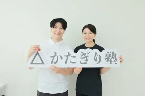 かたぎり塾 大船店の写真3