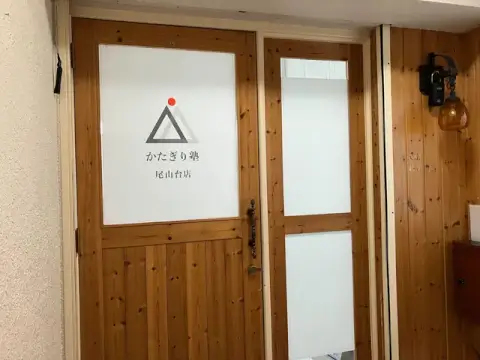 かたぎり塾 尾山台店_5番目の写真