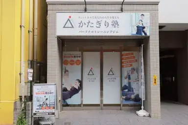 かたぎり塾 鷺ノ宮店