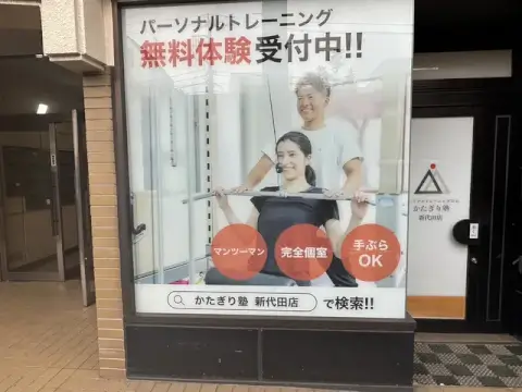 かたぎり塾 新代田店_1番目の写真