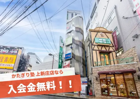 かたぎり塾 上新庄店_4番目の写真