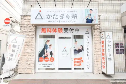 かたぎり塾 上石神井店_1番目の写真