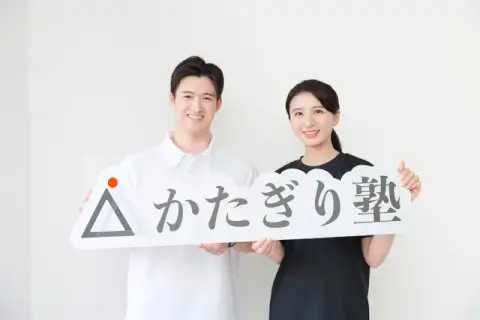 かたぎり塾 大久保店_1番目の写真