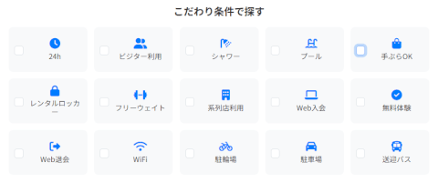 こだわり条件_検索_ジムさがーす