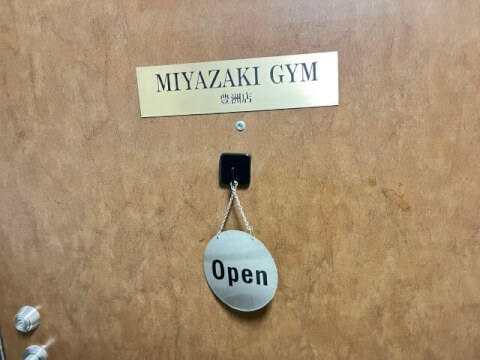 MIYAZAKI GYM 豊洲店_2番目の写真