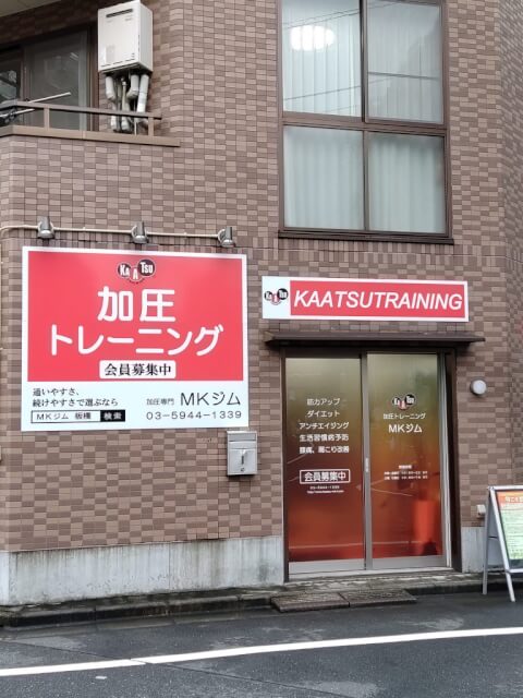 加圧トレーニング MKジム 板橋店_1番目の写真