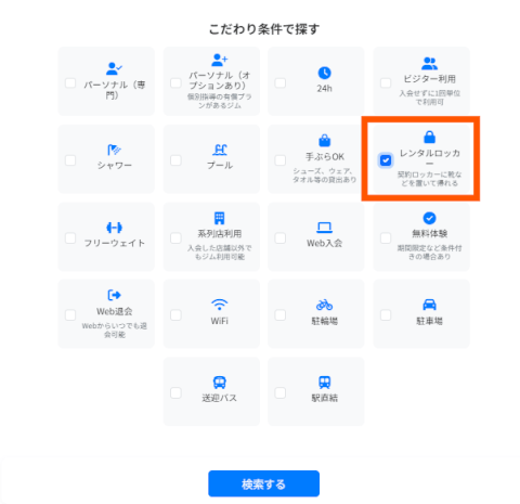 ジムさがーす_こだわり条件_レンタルロッカー