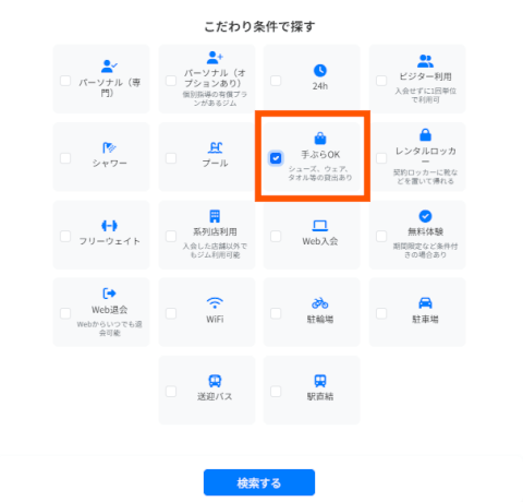 ジムさがーす_手ぶらOK_検索_こだわり条件
