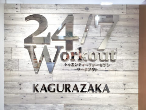24/7Workout 神楽坂店の写真2