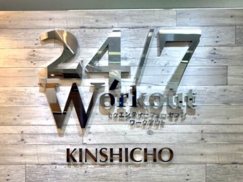 24/7Workout 錦糸町店