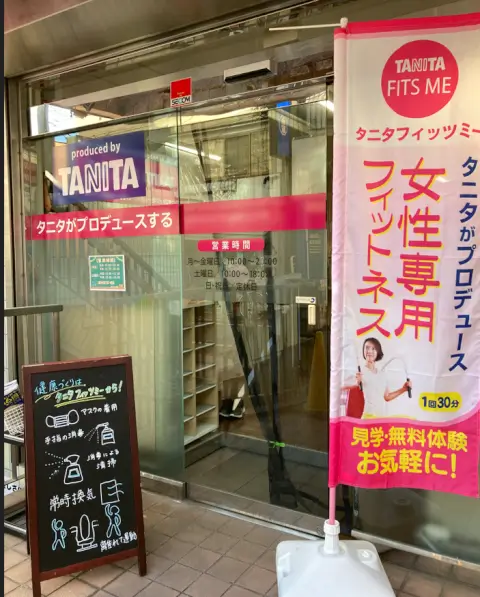 タニタフィッツミー 豪徳寺店_2番目の写真