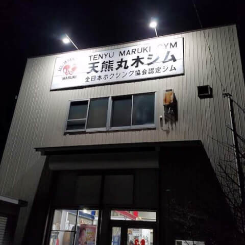 天熊丸木ボクシングジム_1番目の写真