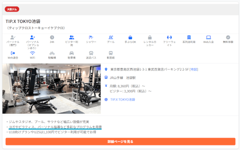 ジムさがーす_TIP.X 池袋_ジム検索