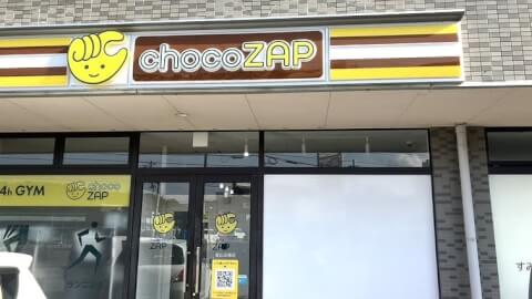 chocoZAP 富山五福の写真2