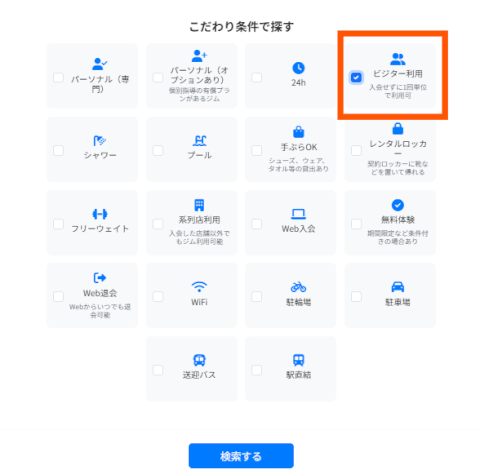ビジター利用_ジムさがーす_こだわり条件