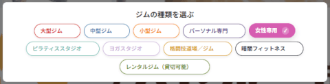 女性専用ジム_絞り込み検索_ジムさがーす
