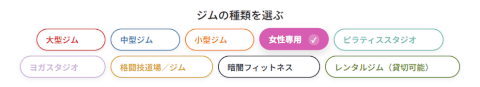 女性専用ジム_絞り込み検索_ジムさがーす